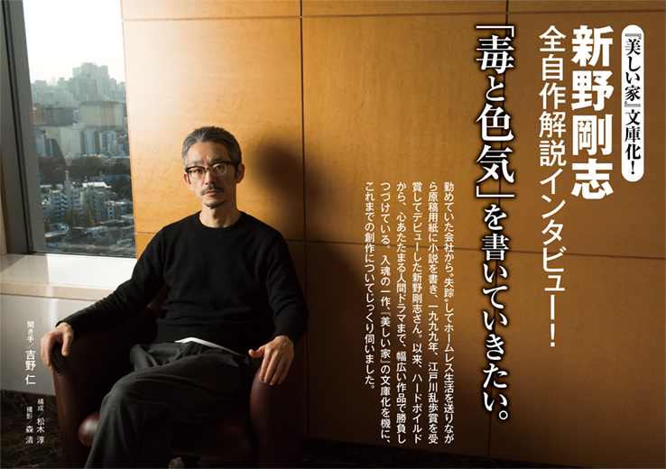 ［新野剛志 全自作解説インタビュー ］「毒と色気」を書いていきたい。