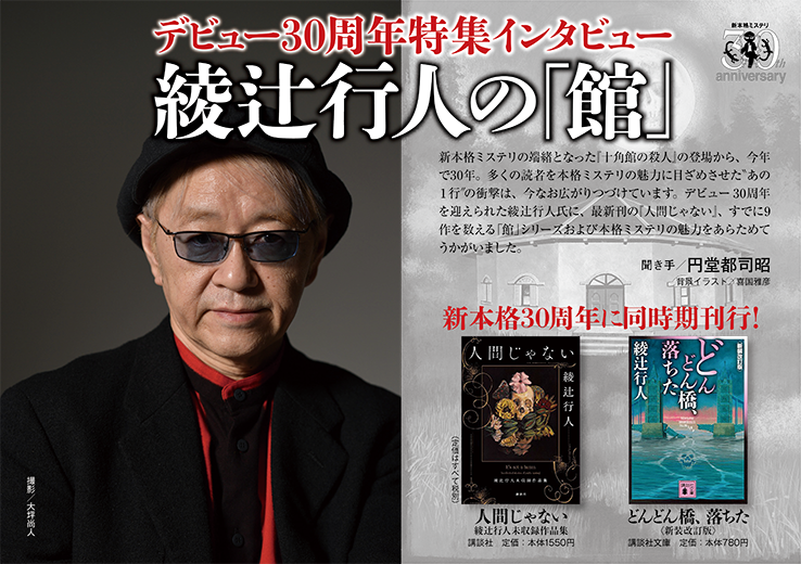 デビュー30周年特集インタビュー　綾辻行人の「館」