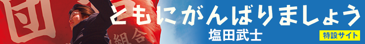 塩田武士『ともにがんばりましょう』【特設サイトはこちら】