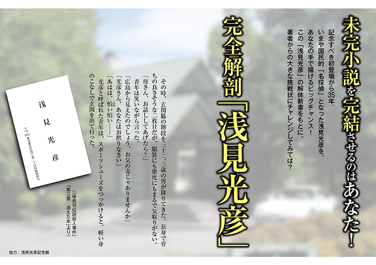 未完小説を完結させるのはあなた！　完全解剖『浅見光彦』