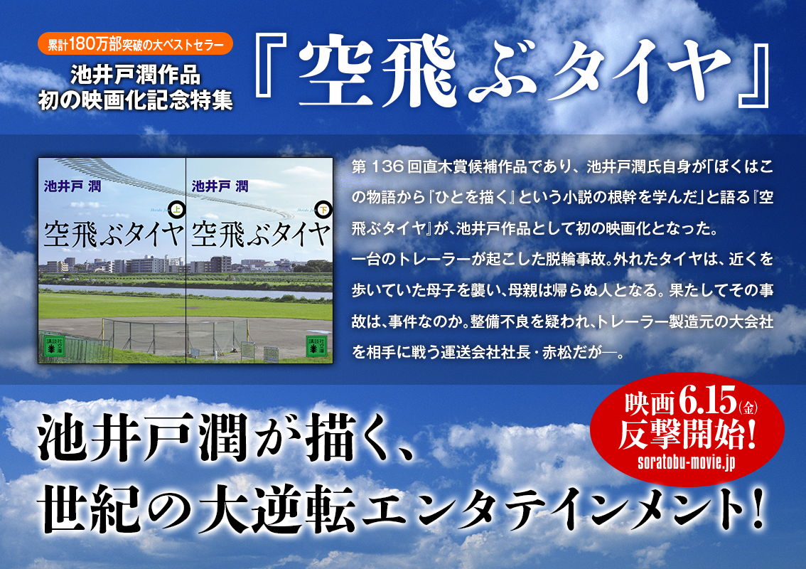 『空飛ぶタイヤ』池井戸 潤作品　初の映画化記念特集