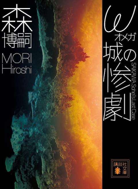 ω城の惨劇　SAIKAWA Sohei’s Last Case
