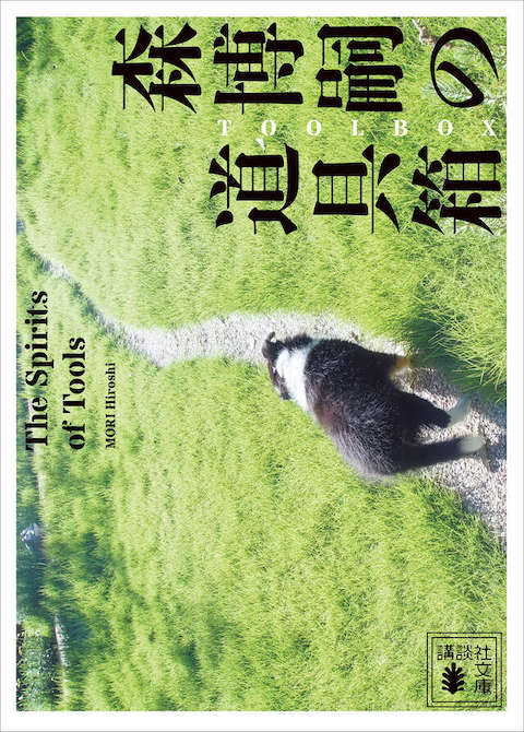 その他｜森博嗣ONLINE｜講談社文庫｜講談社BOOK倶楽部