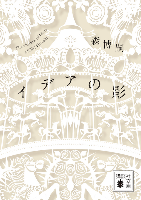 イデアの影　The shadow of Ideas