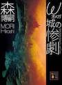 ω城の惨劇　SAIKAWA Sohei’s Last Case