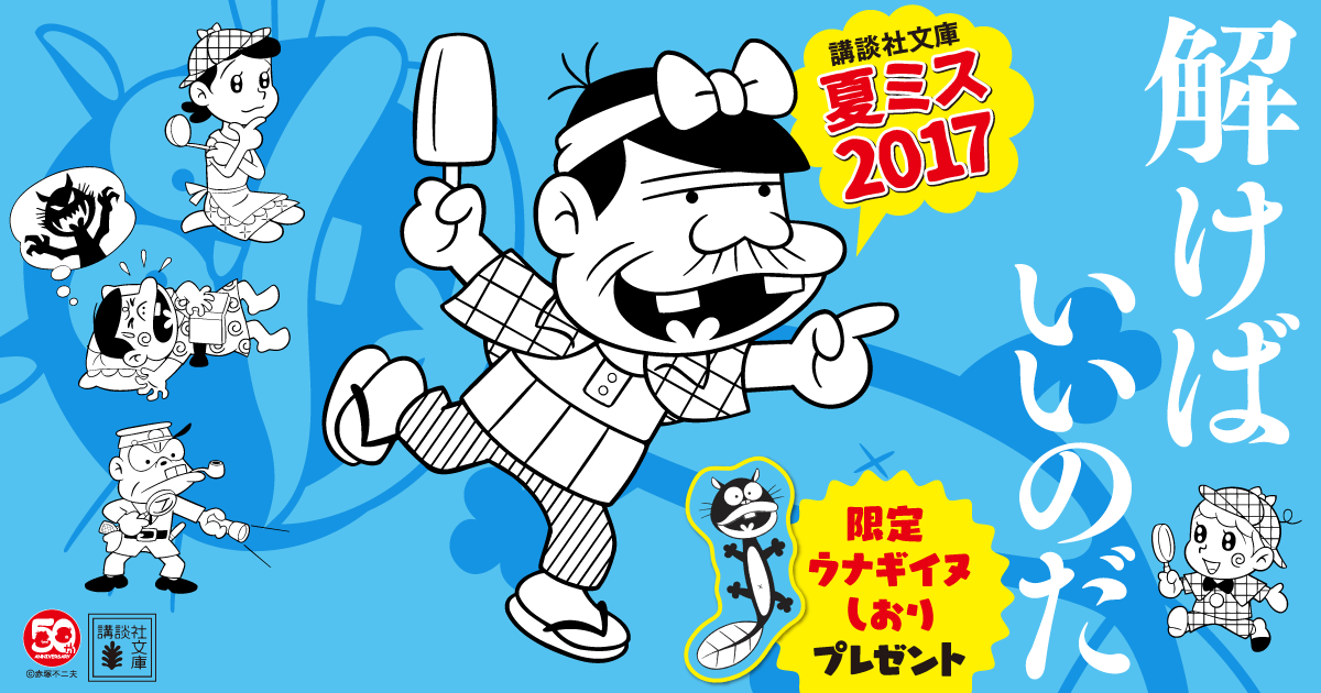 講談社文庫 夏ミス 2017｜講談社文庫｜講談社BOOK倶楽部