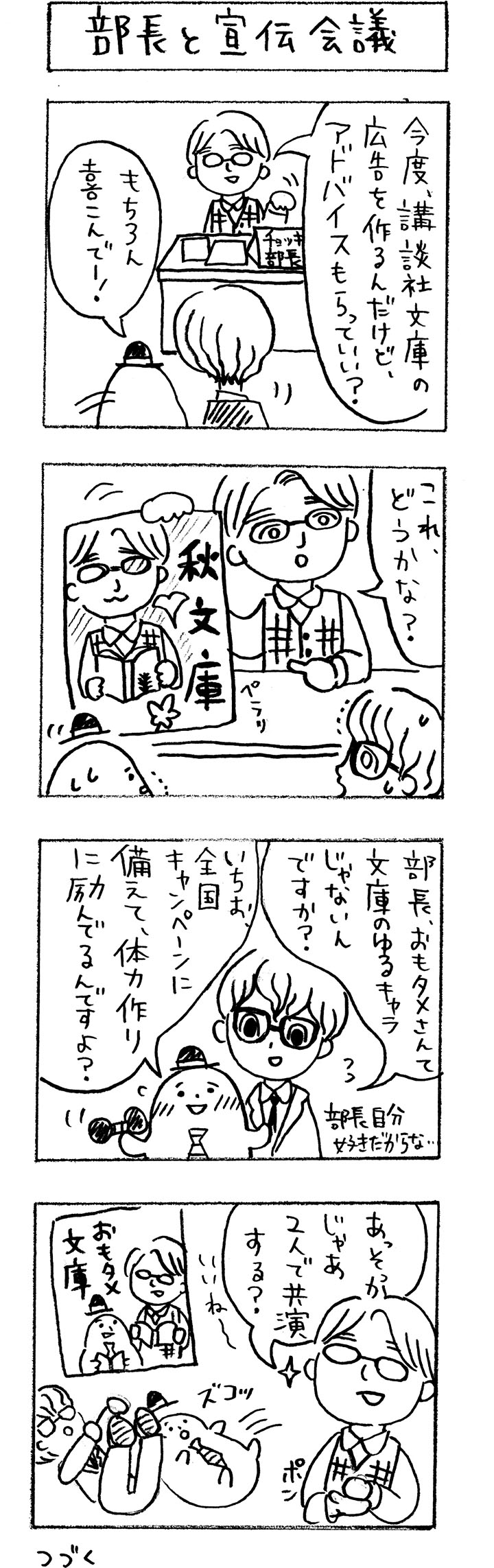 今月のおもタメ「部長と宣伝会議」