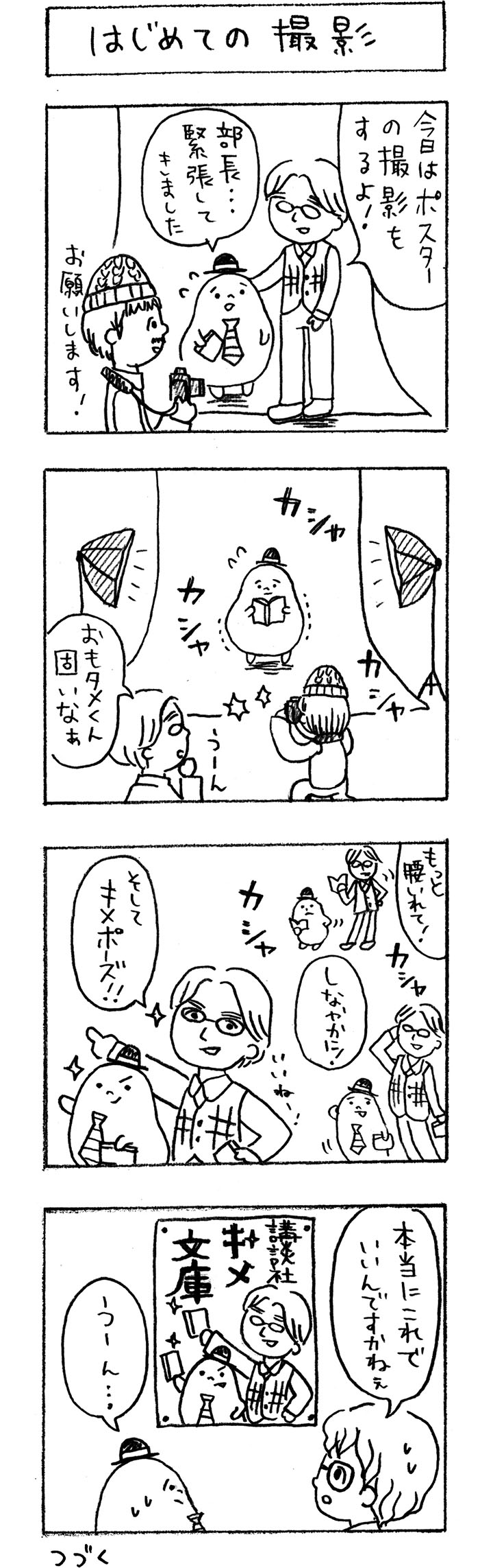 今月のおもタメ「はじめての撮影」