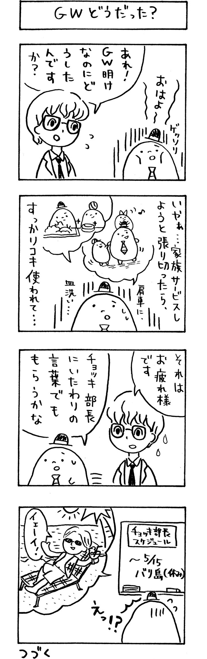 今月のおもタメ「ＧＷどうだった？」