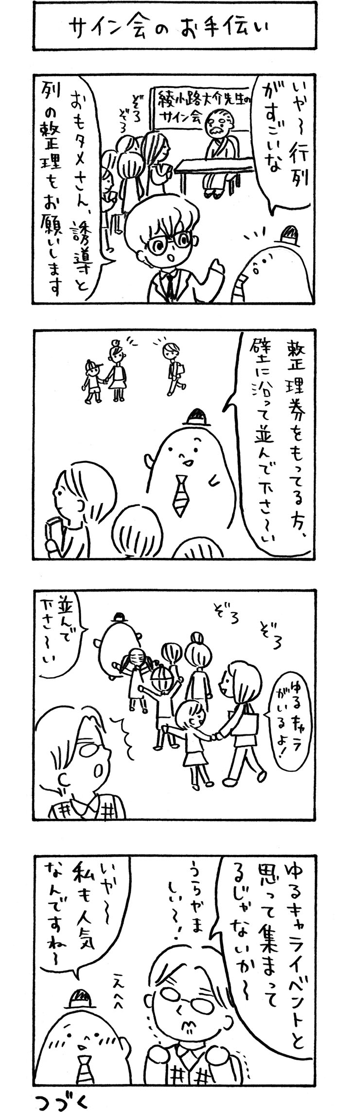 今月のおもタメ「サイン会のお手伝い」