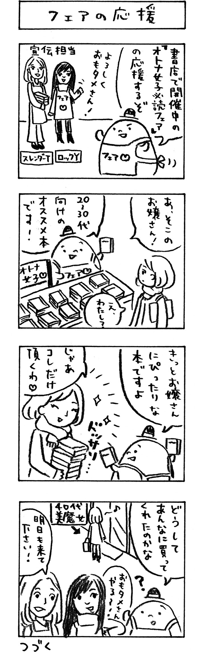 今月のおもタメ「フェアの応援」