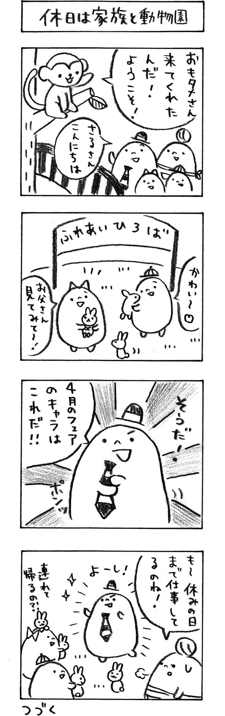 今月のおもタメ「休日は家族と動物園」