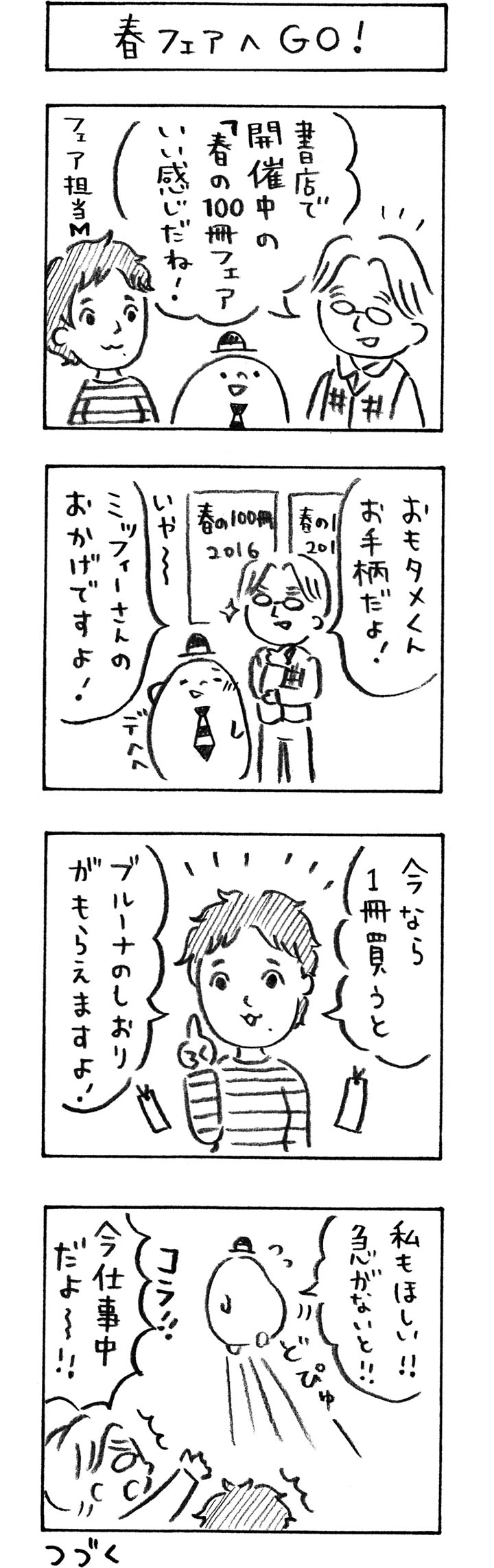 今月のおもタメ「春フェアへＧＯ！」