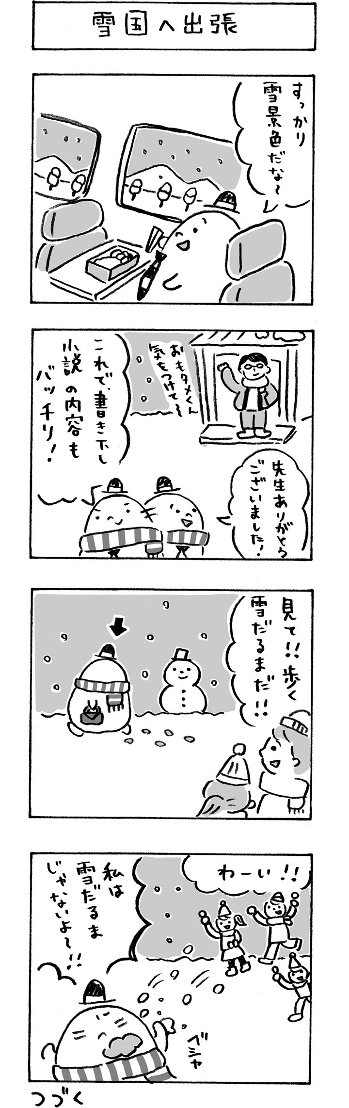 今月のおもタメ「雪国へ出張」