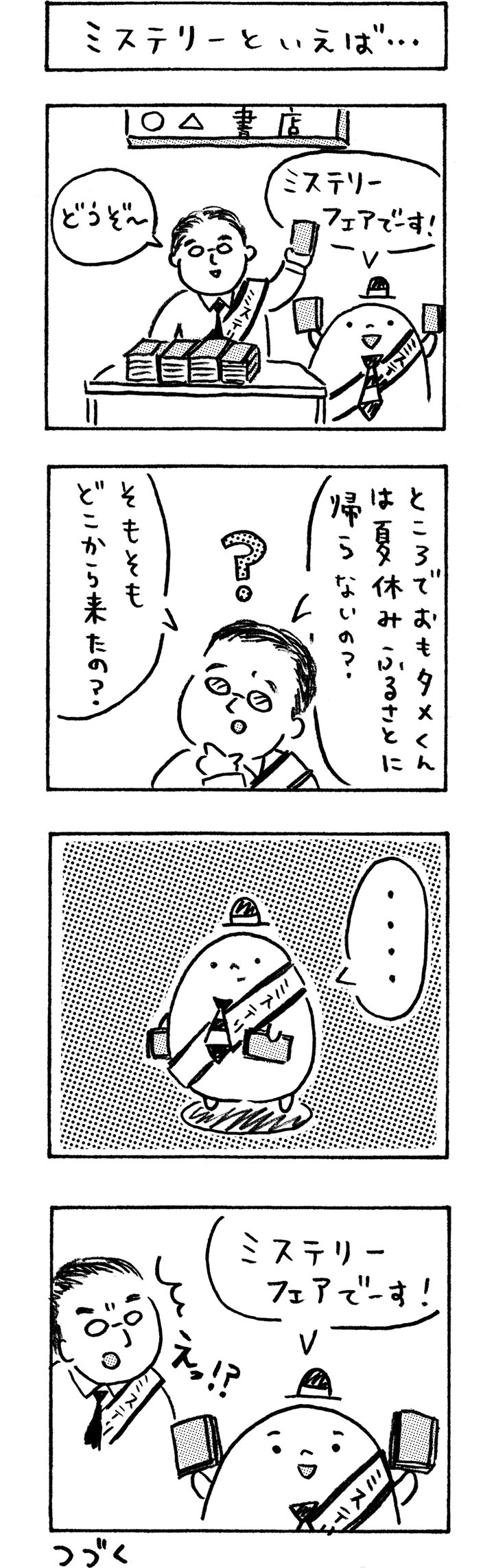 今月のおもタメ「ミステリーといえば･･･」