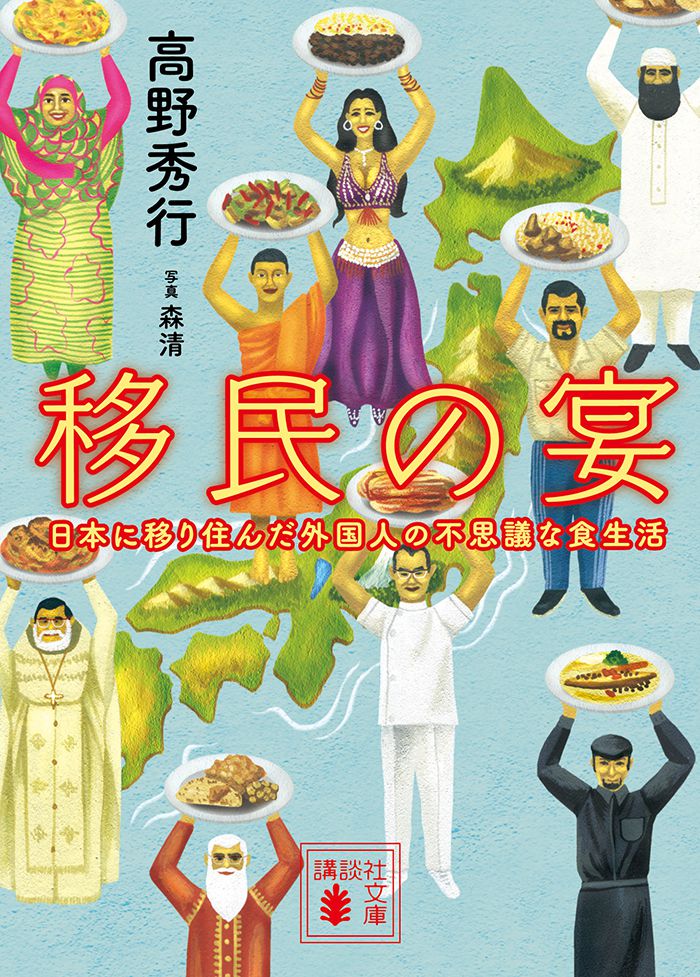 移民の宴　日本に移り住んだ外国人の不思議な食生活