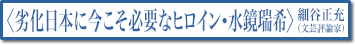 〈劣化日本に今こそ必要なヒロイン・水鏡瑞希〉細谷正充（文芸評論家）