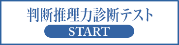 判断推理力診断テスト