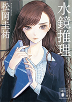 水鏡推理　すいきょうすいり　松岡圭祐　定価：本体620円（税別）　ISBN：978-4-06-293234-2