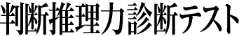 判断推理力診断テスト