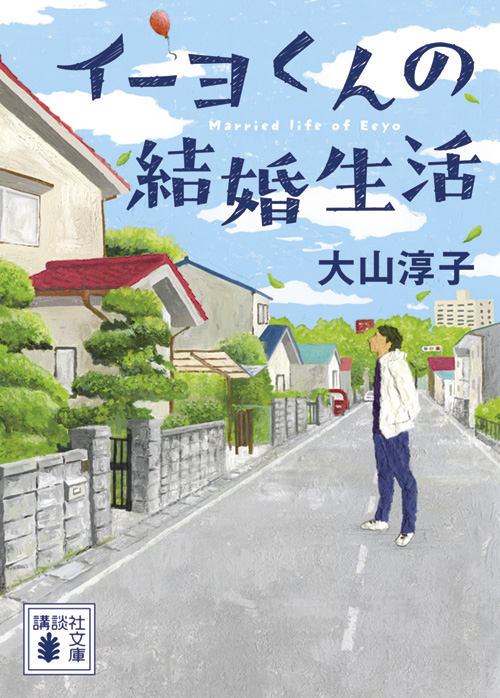 イーヨくんの結婚生活
