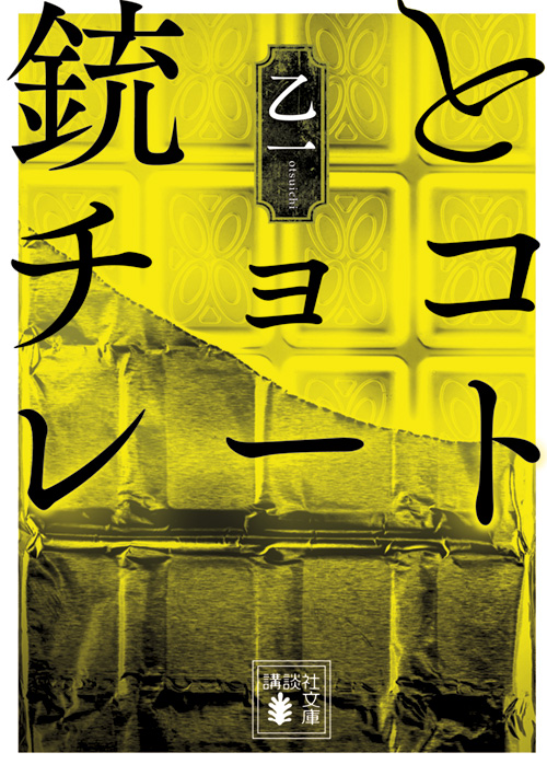 銃とチョコレート