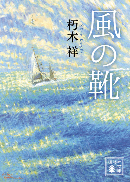 風の靴