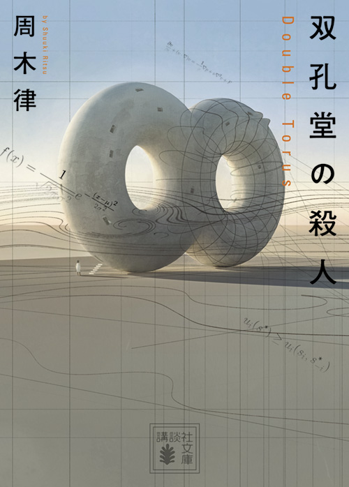 双孔堂の殺人 〜Double Torus〜