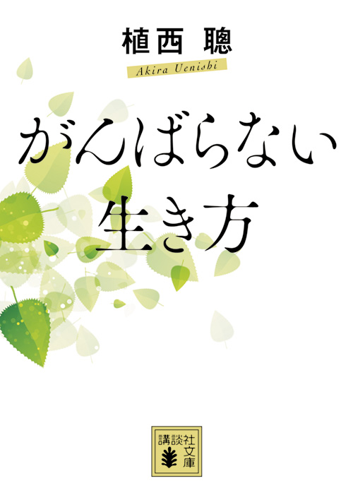 がんばらない生き方