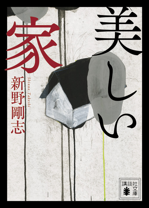 美しい家