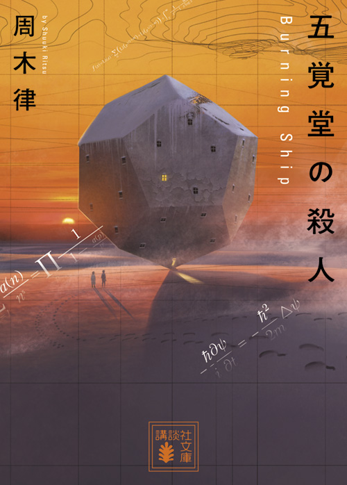 五覚堂の殺人 〜Burning Ship〜
