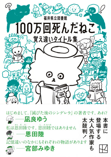 １００万回死んだねこ　覚え違いタイトル集