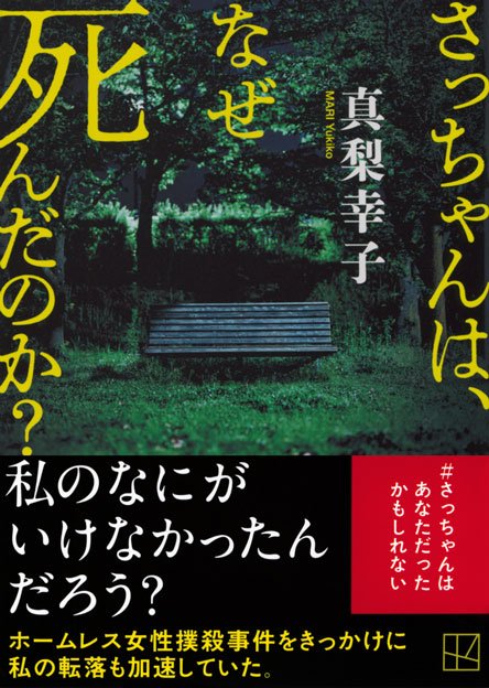 さっちゃんは、なぜ死んだのか？