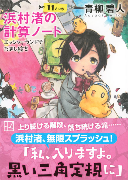 浜村渚の計算ノート　１１さつめ　エッシャーランドでだまし絵を