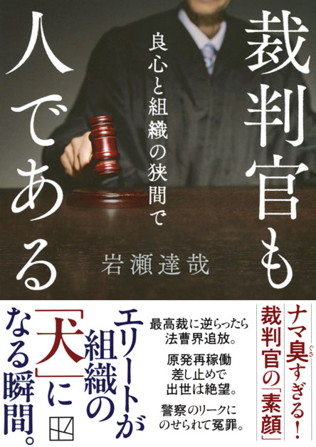 裁判官も人である　良心と組織の狭間で