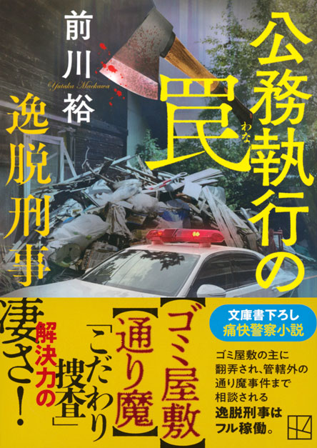 公務執行の罠　逸脱刑事