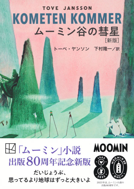 ムーミン谷の彗星　［新版］