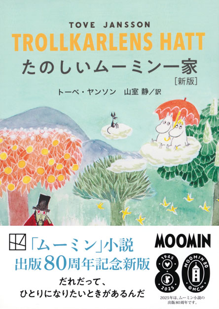 たのしいムーミン一家　［新版］