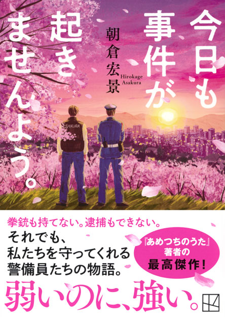 今日も事件が起きませんよう。