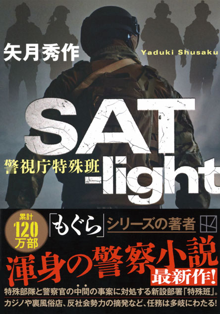 ＳＡＴ－ｌｉｇｈｔ　警視庁特殊班