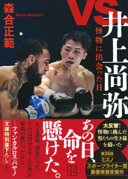 ｖｓ．井上尚弥　怪物に出会った日