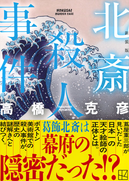北斎殺人事件　新装版