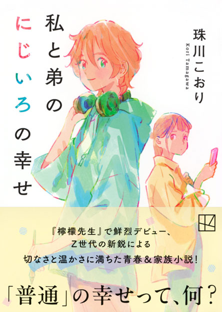 私と弟のにじいろの幸せ