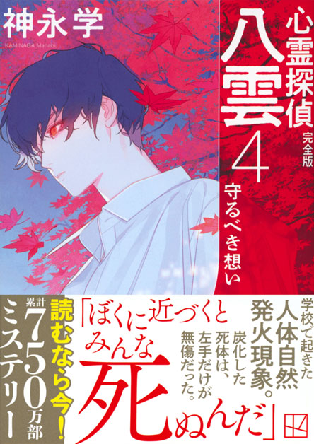 心霊探偵八雲４　完全版