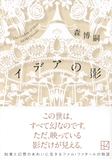 イデアの影　Ｔｈｅ　ｓｈａｄｏｗ　ｏｆ　Ｉｄｅａｓ