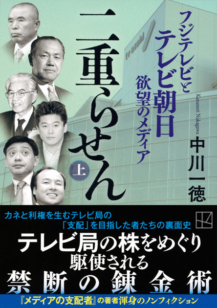 二重らせん（上）　フジテレビとテレビ朝日　欲望のメディア