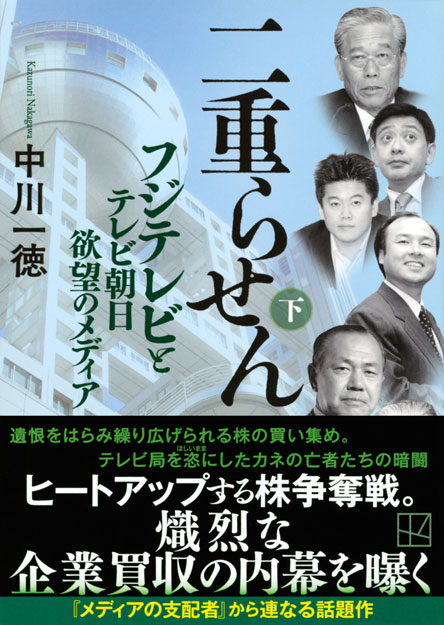 二重らせん（下）　フジテレビとテレビ朝日　欲望のメディア