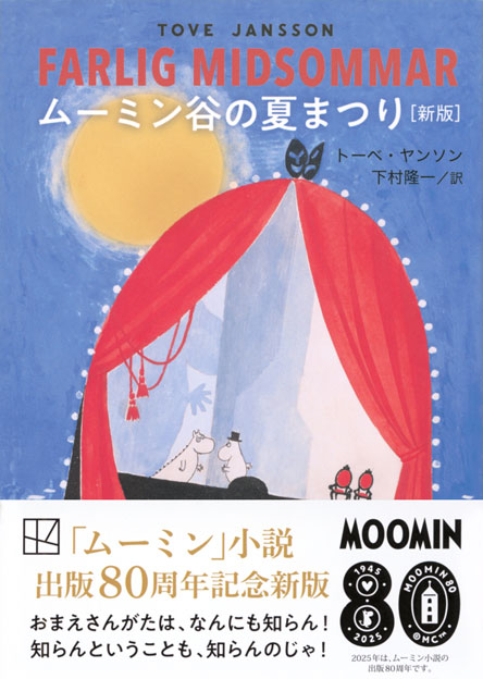 ムーミン谷の夏まつり　［新版］