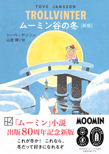 ムーミン谷の冬　［新版］