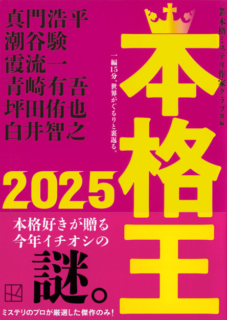 本格王２０２５